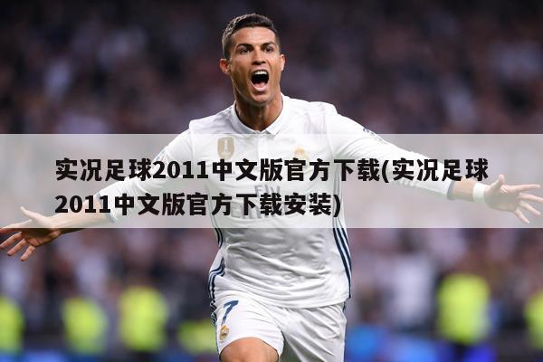 实况足球2011中文版官方下载(实况足球2011中文版官方下载安装)