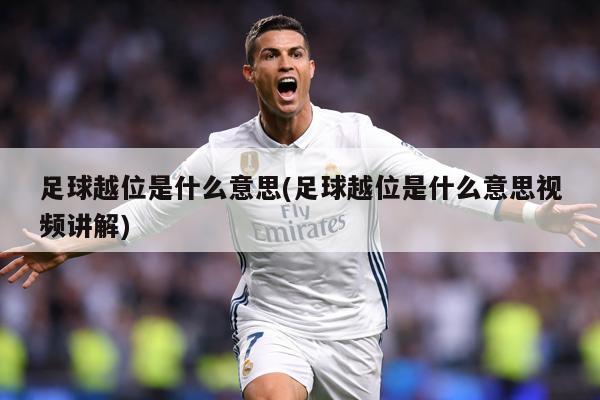 足球越位是什么意思(足球越位是什么意思视频讲解)